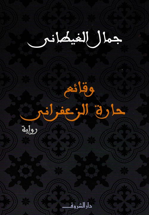 غلاف كتاب وقائع حارة الزعفرانى