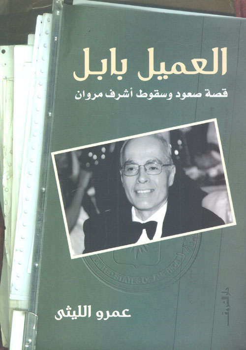 غلاف كتاب العميل بابل ” قصة صعود وسقوط أشرف مروان”