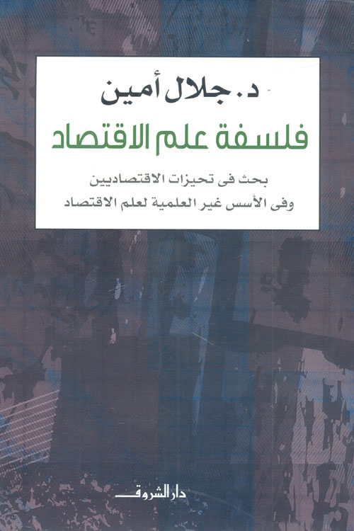 غلاف كتاب فلسفة علم الاقتصاد ” بحث في تحيزات الاقتصاديين وفي الأسس غير العلمية لعلم الاقتصاد “