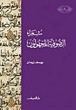 غلاف كتاب شعراء الصوفية المجهولون