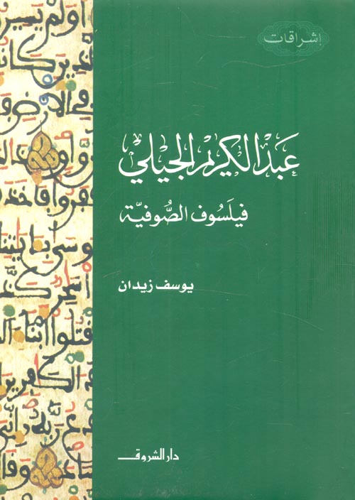 غلاف كتاب عبدالكريم الجيلى “فيلسوف الصوفية”