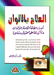 غلاف كتاب العلاج بالألوان “أسرار الطاقة الكامنة بالألوان وتأثيرها على صحتنا ومشاعرنا”