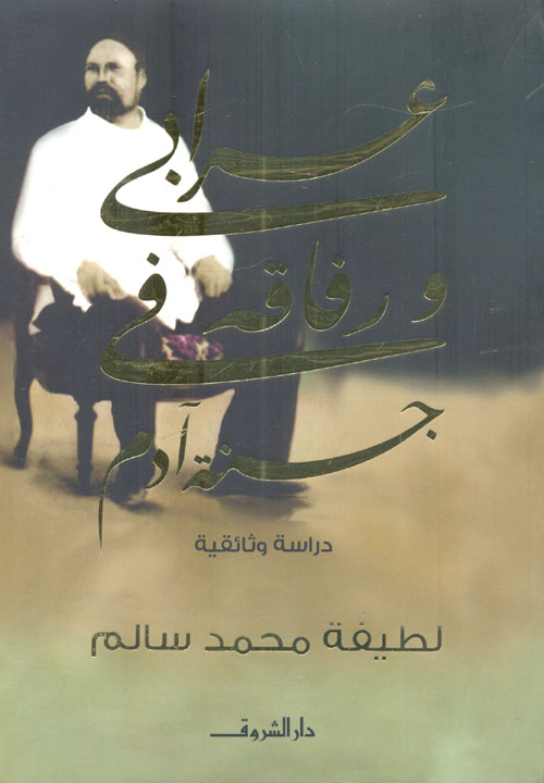 غلاف كتاب عرابى ورفاقه فى جنة آدم ” دراسة وثائقية “