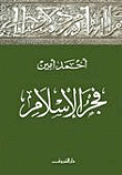 غلاف كتاب فجر الإسلام