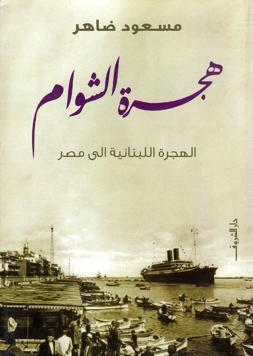 غلاف كتاب هجرة الشوام “الهجرة اللبنانية الي مصر”