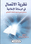 غلاف كتاب نظرية الاتصال في الرسالة الإسلامية “دراسة في الوحي والرؤيا والإعلام الاجتماعي”