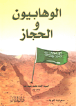 غلاف كتاب الوهابيون والحجاز