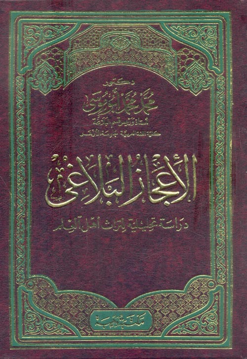 غلاف كتاب الأعجاز البلاغي “دراسة تحليلية لتراث أهل العلم”