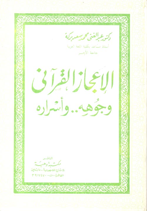 غلاف كتاب الاعجاز القرآني وجوهه واسراره