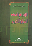 غلاف كتاب الاعراب والمعنى في القرآن الكريم