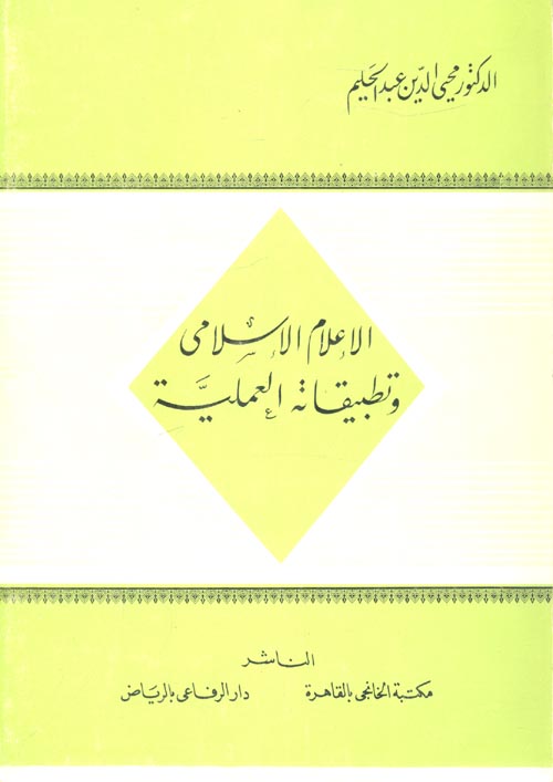 غلاف كتاب الاعلام الإسلامي وتطبيقاته العملية