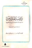 غلاف كتاب روضة المدارس.. نشأتها واتجاهاتها الأدبية والعلمية “دراسة نقدية تحليلية”