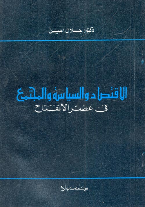 غلاف كتاب الاقتصاد والسياسة والمجتمع في عصر الانفتاح