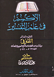 غلاف كتاب الاكسير في علم التفسير