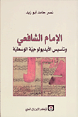 غلاف كتاب الامام الشافعي وتاسيس الايديولوجية الوسطية