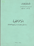 غلاف كتاب الأمم المتحدة “دراسة نظرية وعلمية بمناسبة مرور أربعين عاما على إنشائها”