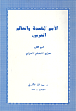 غلاف كتاب الامم المتحدة والعالم العربي في ظل تحول لنظام الدولى