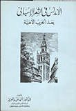 غلاف كتاب الاندلس في الشعر الاسباني بعد الحرب الاهلية