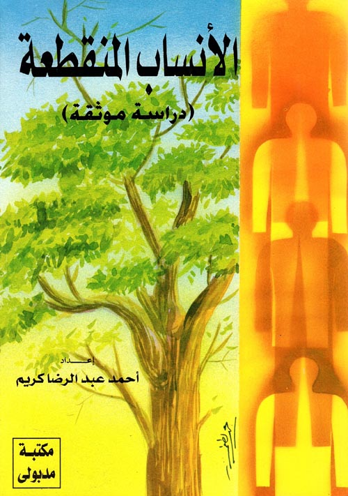 غلاف كتاب الأنساب المنقطعة ” دراسة موثقة “