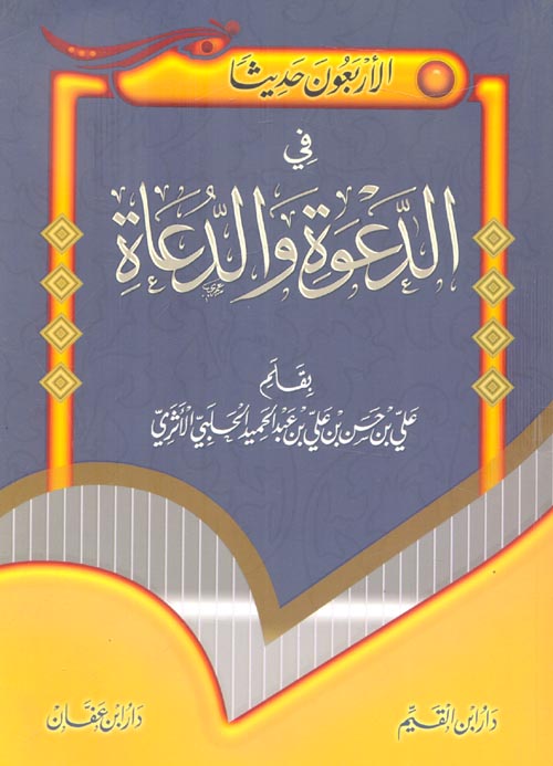 غلاف كتاب الأربعون حديثا في الدعوة والدعاة