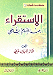غلاف كتاب الاستقراء عند الإمام الشاطبي