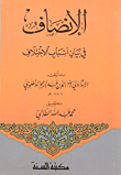 غلاف كتاب الانصاف في بيان اسباب الاختلاف