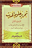 غلاف كتاب تحرير علوم الحديث “المستوى الثاني”