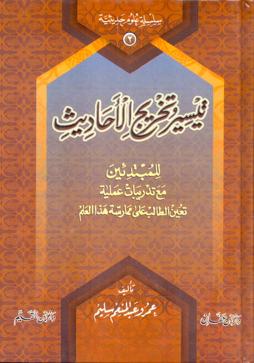 غلاف كتاب تيسير تخريج الأحاديث للمبتدئين مع تدريبات عملية