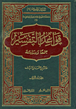 غلاف كتاب قواعد التفسير “جمعاً ودراسة”