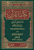 غلاف كتاب نكت القرآن الدالة على البيان فى أنواع العلوم والاحكام