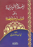 غلاف كتاب إعلام البرية بنفي انتساب ابن حزم للجهمية