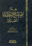 غلاف كتاب علم مصطلح الحديث التطبيقي