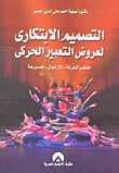 غلاف كتاب التصميم الابتكارى لعروض التعبير الحركى 2007