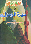 غلاف كتاب الطريق إلى النور في سيرة الرسول .. صلى الله عليه وسلم “الجزء الثاني”