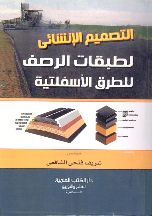 غلاف كتاب التصميم الإنشائى لطبقات الرصف للطرق الأسفلتية