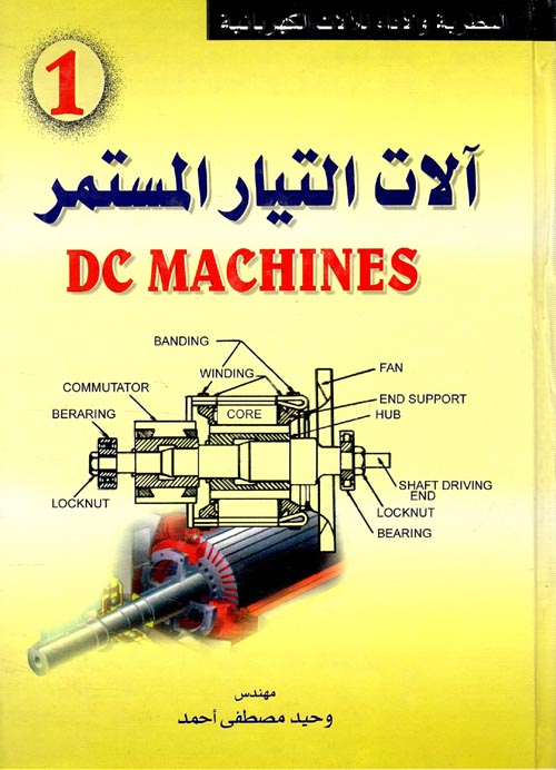 غلاف كتاب التيار المستمرDC MACHINES ” الجزء الأول “