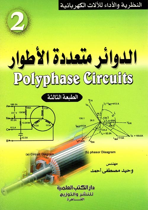غلاف كتاب الدوائر المتعددة الأطوار Polyphase Circuits  ” الجزء الثاني “