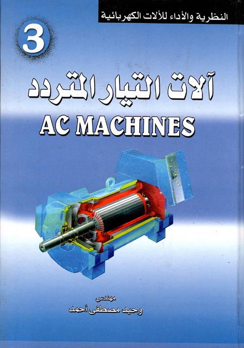 غلاف كتاب آلات التيار المترددAC MACHINES ” الجزء الثالث “