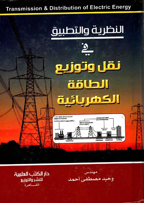غلاف كتاب النظرية والتطبيق في نقل وتوزيع الطاقة الكهربائية