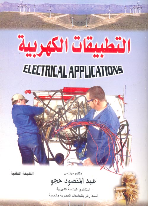 غلاف كتاب التطبيقات الكهربائية