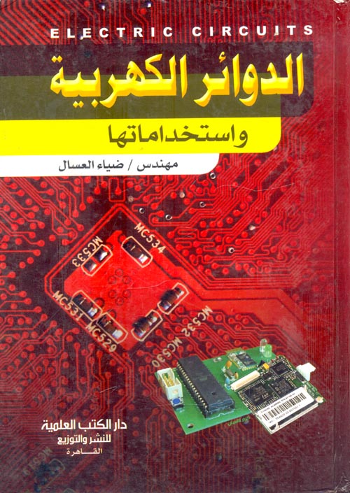 غلاف كتاب الدوائر الكهربية واستخداماتها