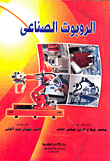 غلاف كتاب الروبوت الصناعى