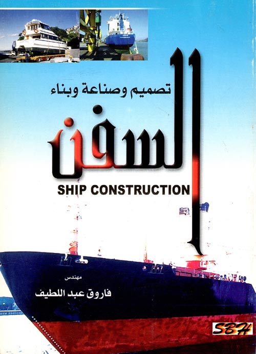 غلاف كتاب تصميم وصناعة وبناء السفن