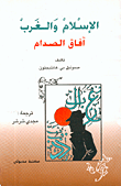غلاف كتاب الإسلام والغرب
