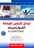 غلاف كتاب المدخل الاساسى للبرمجة:( الخوارزميات algorithms)
