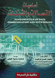 غلاف كتاب أساسيات الاتصالات والشبكات (The basics of communication and networks )