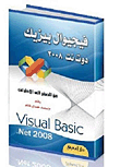 غلاف كتاب من الصفر الى الاحتراف فيجوال بيزيك دوت نت 2008