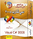 غلاف كتاب من الصفر الى الاحتراف سى شارب 2008