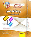 غلاف كتاب من الصفر الى الاحتراف برمجة إطار العمل فى سى شارب 2008