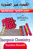 غلاف كتاب الكيمياء غير العضوية “العناصر الإنتقالية – مبادىء التناسقية”